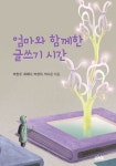 북채널 - 논술/독후감/일기쓰기