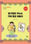 북채널 - 똥구멍만 겨누는 가짜 명궁 꾀돌이