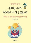 유치원 아이도 발명가가 될 수 있을까- 북채널 모바일