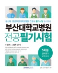 부산대학교병원 5회분 실력평가 모의고사- 북채널