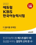 2022 에듀윌 KBS한국어능력시험 더 풀어볼 문제집- 북채널