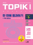 북채널 - 2022 한국어능력시험 TOPIK 1(토픽 1) 한 번에 통과하기+무료 동영상