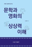 문학과 영화의 상상력 이해- 북채널