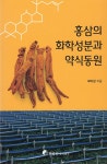 홍삼의 화학성분과 약식동원- 북채널 모바일