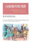 북채널 - 사회복지학개론 (양장)