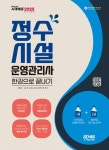 북채널 - 2022 정수시설운영관리사 한권으로 끝내기