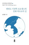 한반도 지정학 프로세스와 문화 허브로의 길- 북채널