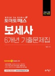 북채널 - 토마토패스 보세사 6개년 기출문제집 (최신개정판)
