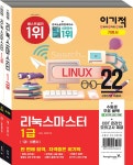 2022 이기적 리눅스마스터 1급 기본서- 북채널