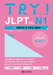 북채널 - TRY JLPT 일본어능력시험 N1