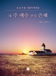 내 주 예수 주신 은혜- 북채널 모바일