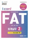 북채널 - 2022 I Can FAT 회계실무 2급