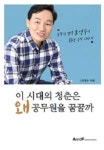 이 시대의 청춘은 왜 공무원을 꿈꿀까- 북채널