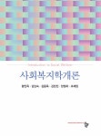 북채널 - 사회복지학개론 (황인옥 외)