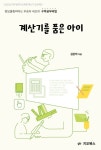 계산기를 품은 아이- 북채널