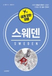 북채널 - 세계 문화 여행 스웨덴