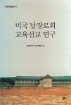 미국 남장로회 교육선교 연구- 북채널 모바일