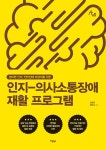 북채널 - 인지-의사소통장애 재활 프로그램