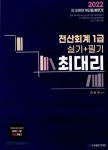 [묶음] 2022 최대리 전산회계 1급 실기+필기+기출문제 (2권) 세트- 북채널