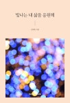 빛나는 내 삶을 응원해- 북채널