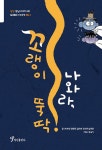 북채널 - 꼬랭이 나와라, 뚝딱