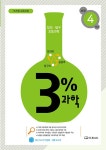 2022 3% 과학 초등 4학년- 북채널 모바일