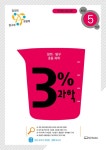 2022 3% 과학 초등 5학년- 북채널