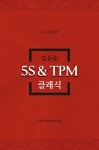 북채널 - 5S ＆ TPM 클래식
