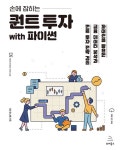 손에 잡히는 퀀트 투자 with 파이썬- 북채널 모바일