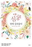 심쿵 연애 길라잡이- 북채널 모바일