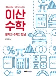 이산수학- 북채널 모바일