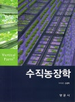 북채널 - 수직농장학