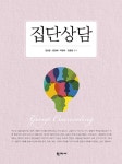 북채널 - 집단상담