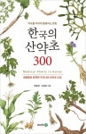 한국의 산약초 300- 북채널 모바일