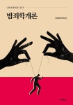 북채널 - 범죄학