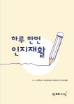 북채널 - 하루 한번 인지재활