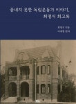 북채널 - 끝내지 못한 독립운동가 이야기, 최명식 회고록