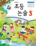 초등 논술 3학년- 북채널