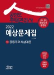 2022 공인모 주택관리사 공동주택시설개론 예상문제집- 북채널 모바일