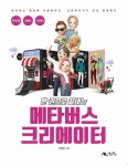 북채널 - 한 권으로 끝내는 메타버스 크리에이터