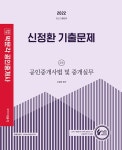 2022 박문각 공인중개사 신정환 기출문제 2차 공인중개사법 및 중개실무- 북채널