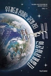 우주궤도를 선점하는 글로벌 리더 인공위성전문가- 북채널