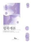 북채널 - 법학이론/개론