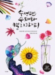 수성펜 수채화 캘리그라피- 북채널 모바일