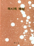 북채널 - 묵시록 해설