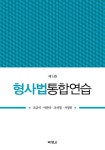 형사법통합연습 (제5판)- 북채널 모바일