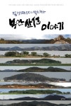 북채널 - 한국역사기행