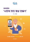 북채널 - 아이캔두 나만의 멋진 영상 만들기