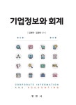 북채널 - 기업정보와 회계
