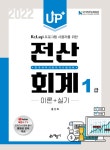 북채널 - 2022 Up+전산회계 1급 이론+실기 (개정10판)